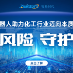 智御風險 守護安全——智易時代智能巡檢機器人助力化工行業邁向本質安全新時代 智御風險 守護安全——智易時代智能巡檢機器人助力化工行業邁向本質安全新時代