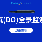 溶解氧（DO）全景監(jiān)測指南：從生態(tài)機理到智能應用