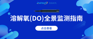 溶解氧（DO）全景監測指南：從生態機理到智能應用