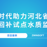 【項(xiàng)目案例】智易時(shí)代助力河北省某市地下水回補(bǔ)試點(diǎn)水質(zhì)監(jiān)測(cè)項(xiàng)目 【項(xiàng)目案例】智易時(shí)代助力河北省某市地下水回補(bǔ)試點(diǎn)水質(zhì)監(jiān)測(cè)項(xiàng)目
