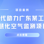 【項目案例】智易時代助力廣東某工業園區智慧化空氣監測項目 【項目案例】智易時代助力廣東某工業園區智慧化空氣監測項目