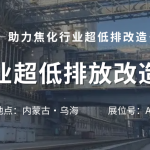智易時代攜智能巡檢機器人亮相焦化行業超低排放改造研討會! 智易時代攜智能巡檢機器人亮相焦化行業超低排放改造研討會!