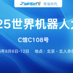 8月8日-12日,智易時代邀您共赴2025世界機器人大會! 8月8日-12日,智易時代邀您共赴2025世界機器人大會!