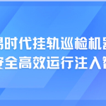 智易時代掛軌巡檢機器人:為焦化廠安全高效運行注入智慧新動能 智易時代掛軌巡檢機器人:為焦化廠安全高效運行注入智慧新動能