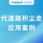 動態監測,科學降塵:智易時代道路積塵走航系統應用案例 動態監測,科學降塵:智易時代道路積塵走航系統應用案例