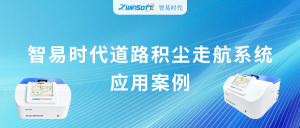 動態(tài)監(jiān)測，科學降塵：智易時代道路積塵走航系統(tǒng)應用案例