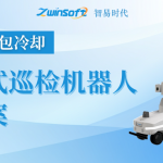 【智易時(shí)代】冶金行業(yè)(渣包冷卻)智能輪式巡檢機(jī)器人建設(shè)方案 【智易時(shí)代】冶金行業(yè)(渣包冷卻)智能輪式巡檢機(jī)器人建設(shè)方案