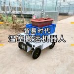 智易時代溫室搬運機器人 智易時代溫室搬運機器人