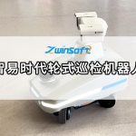 智易時代輪式巡檢機器人,開啟無人化智能運維新紀元 智易時代輪式巡檢機器人,開啟無人化智能運維新紀元