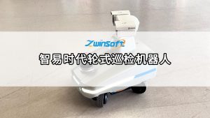 智易時代輪式巡檢機器人，開啟無人化智能運維新紀元