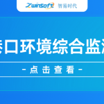 【項(xiàng)目案例】智易時(shí)代智慧港口環(huán)境綜合監(jiān)測項(xiàng)目 【項(xiàng)目案例】智易時(shí)代智慧港口環(huán)境綜合監(jiān)測項(xiàng)目