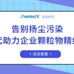 告別揚塵污染,智易時代助力企業顆粒物精細化管控 告別揚塵污染,智易時代助力企業顆粒物精細化管控