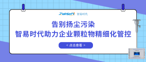 告別揚塵污染，智易時代助力企業顆粒物精細化管控