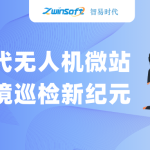 智易時代無人機微站:開啟環境巡檢新紀元 智易時代無人機微站:開啟環境巡檢新紀元