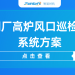 【智易時代】智慧鋼廠高爐風口巡檢機器人系統方案 【智易時代】智慧鋼廠高爐風口巡檢機器人系統方案