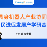 智易時代精彩亮相人工智能+具身機(jī)器人產(chǎn)業(yè)協(xié)同創(chuàng)新對接會! 智易時代精彩亮相人工智能+具身機(jī)器人產(chǎn)業(yè)協(xié)同創(chuàng)新對接會!