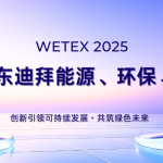 圓滿收官,智易時代閃耀迪拜WETEX 2025,以創(chuàng)新科技智繪綠色新篇! 圓滿收官,智易時代閃耀迪拜WETEX 2025,以創(chuàng)新科技智繪綠色新篇!