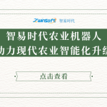 智易時代農業機器人助力現代農業智能化升級 智易時代農業機器人助力現代農業智能化升級