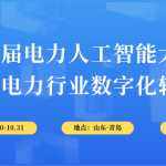10月30-31日,智易時代與您相約第6屆電力人工智能大會! 10月30-31日,智易時代與您相約第6屆電力人工智能大會!