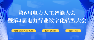 10月30-31日，智易時代與您相約第6屆電力人工智能大會！
