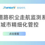 智易時代道路積塵走航監測系統助力城市精細化管控 智易時代道路積塵走航監測系統助力城市精細化管控