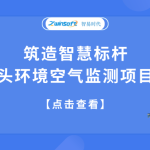 筑造智慧標桿,合肥某碼頭環境空氣監測項目成功落地 筑造智慧標桿,合肥某碼頭環境空氣監測項目成功落地