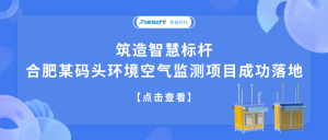 筑造智慧標桿，合肥某碼頭環境空氣監測項目成功落地