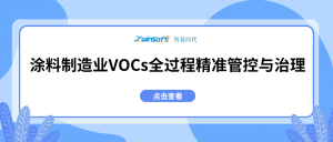 涂料制造業VOCs全過程精準管控與治理