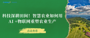 科技深耕田間！智慧農(nóng)業(yè)如何用AI +物聯(lián)網(wǎng)重塑農(nóng)業(yè)生產(chǎn)