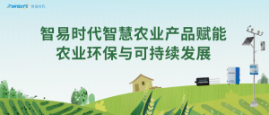 智易時代智慧農業產品賦能農業環保與可持續發展