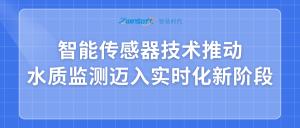 智能傳感器技術推動水質監測邁入實時化新階段