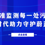 精準監測每一處污染，智易時代助力守護蔚藍天空