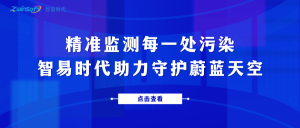 精準監測每一處污染，智易時代助力守護蔚藍天空