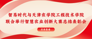 智易時代與天津農學院聯合舉行智慧農業創新大賽總結表彰會！