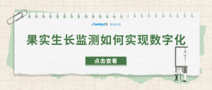 果實生長監測如何實現數字化