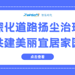 深化道路揚塵治理，共建美麗宜居家園