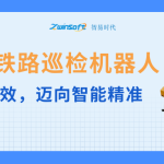 智易時代鐵路巡檢機器人：告別人工低效，邁向智能精準