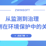 從監(jiān)測到治理：水質(zhì)監(jiān)測在環(huán)境保護中的關(guān)鍵作用