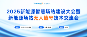 12月23-24日|智易時代與您相約2025新能源場站無人值守大會