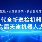 聚焦具身智能！智易時代全新巡檢機器人亮相第六屆天津機器人大會