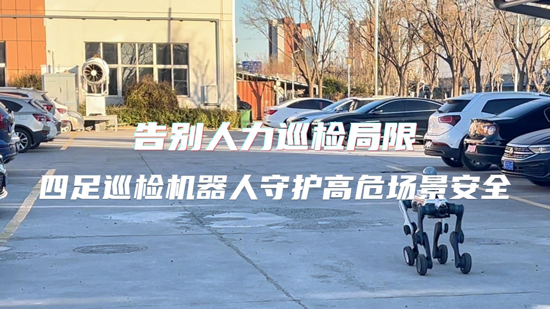 告別人力巡檢局限！四足巡檢機器人守護高危場景安全